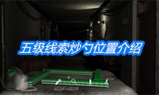 《周静》五级线索炒勺位置介绍