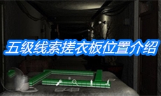 《周静》五级线索搓衣板位置介绍