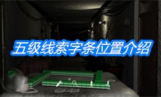 《周静》五级线索字条位置介绍