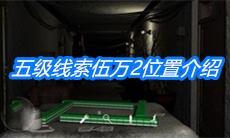 《周静》五级线索伍万2位置介绍