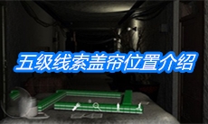 《周静》五级线索盖帘位置介绍