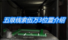 《周静》五级线索伍万3位置介绍
