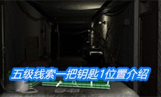 《周静》五级线索一把钥匙1位置介绍