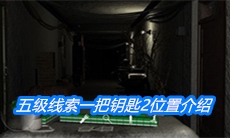 《周静》五级线索一把钥匙2位置介绍