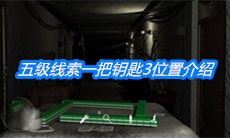 《周静》五级线索一把钥匙3位置介绍