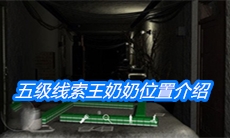 《周静》五级线索王奶奶位置介绍