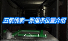 《周静》五级线索一张借条位置介绍