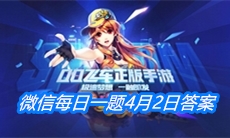 《QQ飞车》微信每日一题4月2日答案