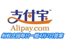 《支付宝》蚂蚁庄园每日一题4月2日答案