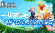 《创造与魔法》4月2日礼包兑换码领取