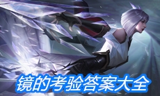 《王者荣耀》镜的考验答案大全