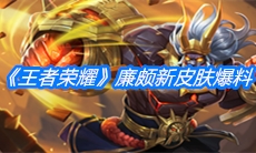 《王者荣耀》廉颇新皮肤爆料