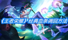 《王者荣耀》经典血条调回方法
