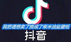 《抖音》我把理想卖了换成了柴米油盐壁纸