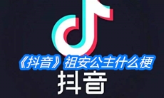 《抖音》祖安公主什么梗