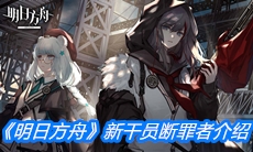 《明日方舟》新干员断罪者介绍