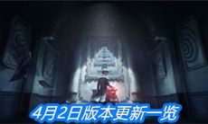 《第五人格》4月2日版本更新一览