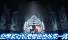 《第五人格》空军新时装尼德霍格效果一览