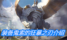 《云顶之弈》装备鬼索的狂暴之刃介绍