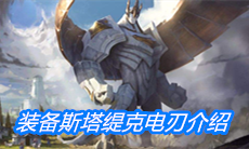 《云顶之弈》装备斯塔缇克电刃介绍