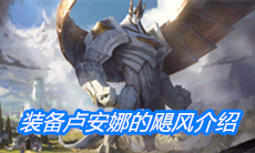 《云顶之弈》装备卢安娜的飓风介绍