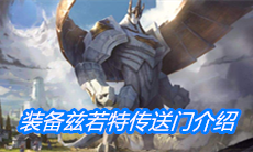 《云顶之弈》装备兹若特传送门介绍