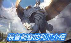 《云顶之弈》装备刺客的利爪介绍