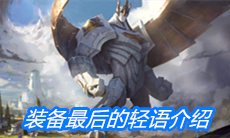 《云顶之弈》装备最后的轻语介绍
