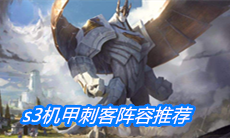 《云顶之弈》s3机甲刺客阵容推荐