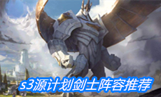 《云顶之弈》s3源计划剑士阵容推荐