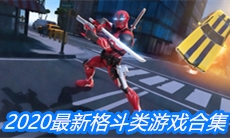 2020最新格斗类游戏合集