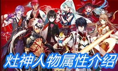 《一血万杰》灶神人物属性介绍