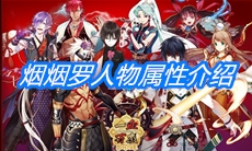 《一血万杰》烟烟罗人物属性介绍