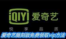 《爱奇艺随刻版》免费领取vip方法