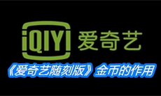 《爱奇艺随刻版》金币的作用