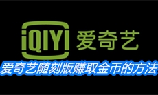 《爱奇艺随刻版》赚取金币的方法