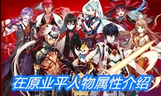 《一血万杰》在原业平人物属性介绍