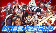 《一血万杰》猪口暮露人物属性介绍