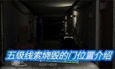 《周静》五级线索烧毁的门位置介绍