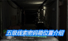 《周静》五级线索密码箱位置介绍