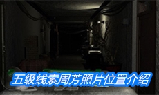 《周静》五级线索周芳照片位置介绍