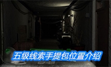 《周静》五级线索手提包位置介绍