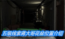 《周静》五级线索蒋大哥花盆位置介绍