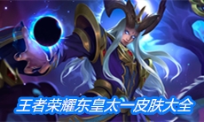《王者荣耀》东皇太一皮肤大全