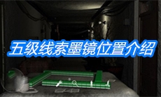 《周静》五级线索墨镜位置介绍