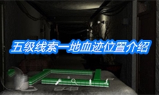 《周静》五级线索一地血迹位置介绍