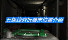 《周静》五级线索折叠床位置介绍