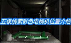 《周静》五级线索彩色电视机位置介绍