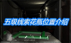 《周静》五级线索花瓶位置介绍