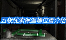 《周静》五级线索保温桶位置介绍